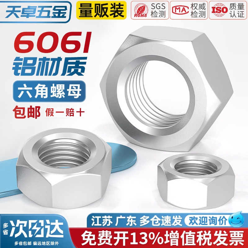 【13%专票】铝合金六角螺丝帽图片