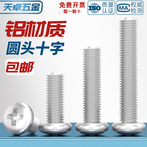 【回购王】铝合金圆头十字螺丝