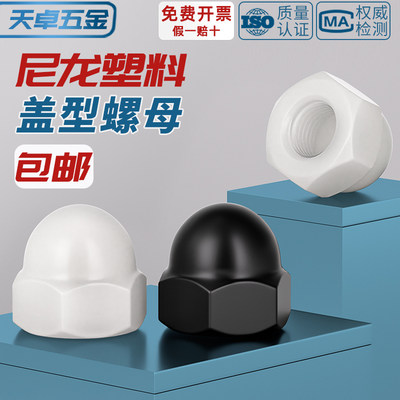 【全网热销】尼龙塑料盖型螺母