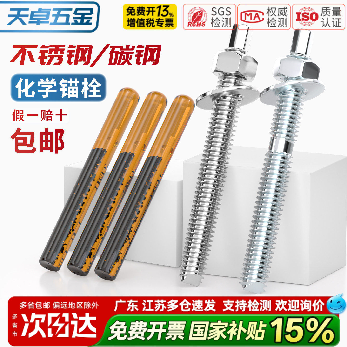 【13%专票】国标化学锚栓大全
