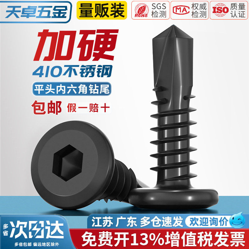 黑色410不锈钢倒边平头内六角钻尾自攻螺丝钉燕尾钉MM5M5.5M6M6.3