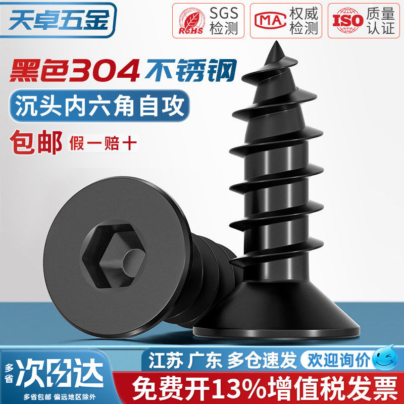 黑色304不锈钢沉头内六角自攻螺丝平头螺丝钉自攻丝木螺钉MM2M3M4