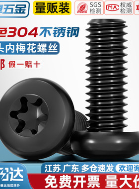 黑色304不锈钢圆头盘头内梅花防盗螺丝钉镀黑锌发黑M2M3M4M5M6mm