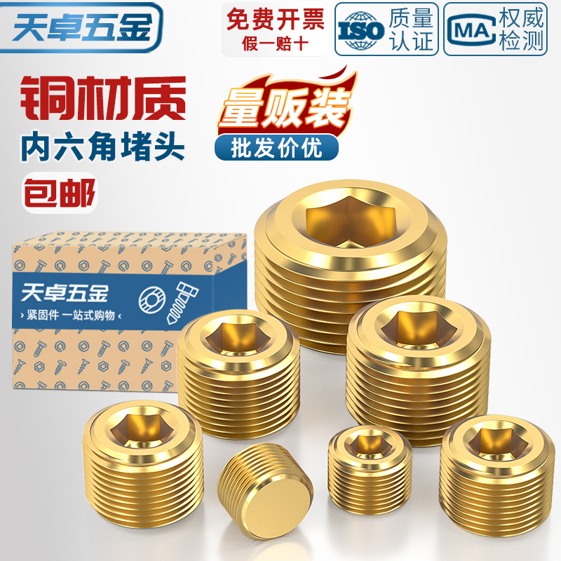 【全网热销】纯黄铜内六角堵头