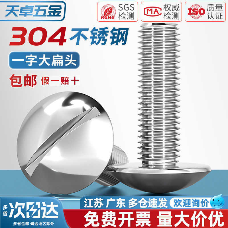 一字大扁头螺丝 304不锈钢开槽蘑菇头机牙螺钉M2M2.5M3M4M5M6M8mm