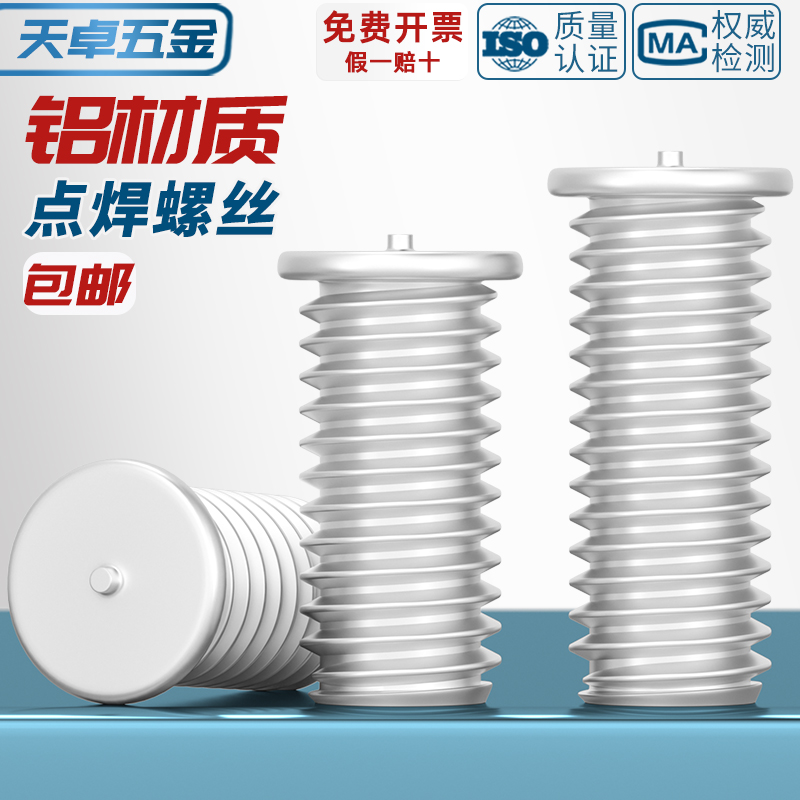 【全网热销】铝材质点焊螺丝