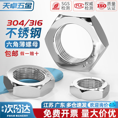 [回购王]304/316不锈钢薄螺母