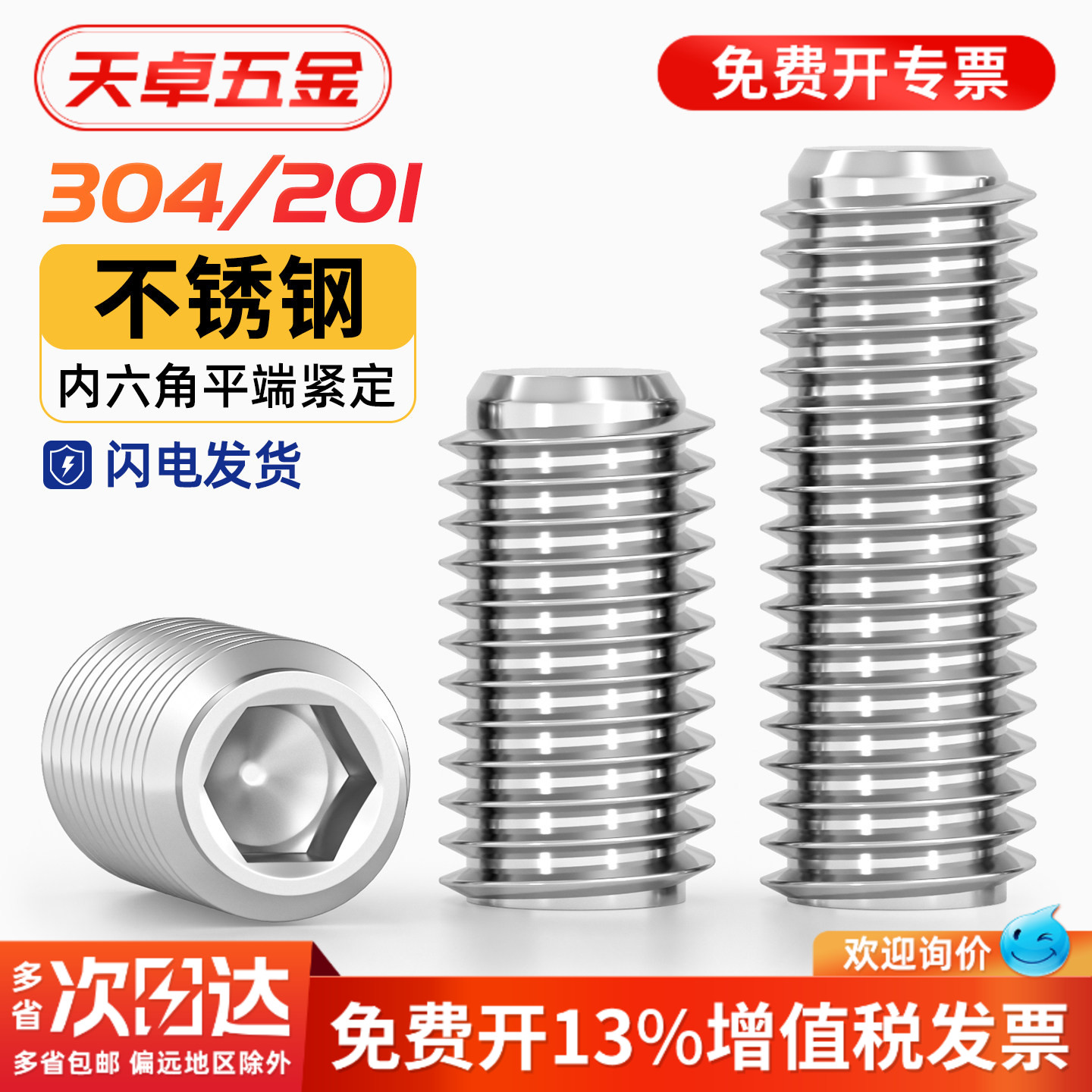 [13%专票]平端紧定螺丝304/201