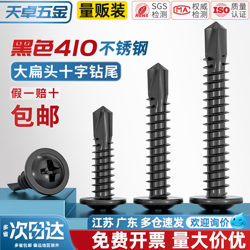 【全网热销】黑色410不锈钢钻尾