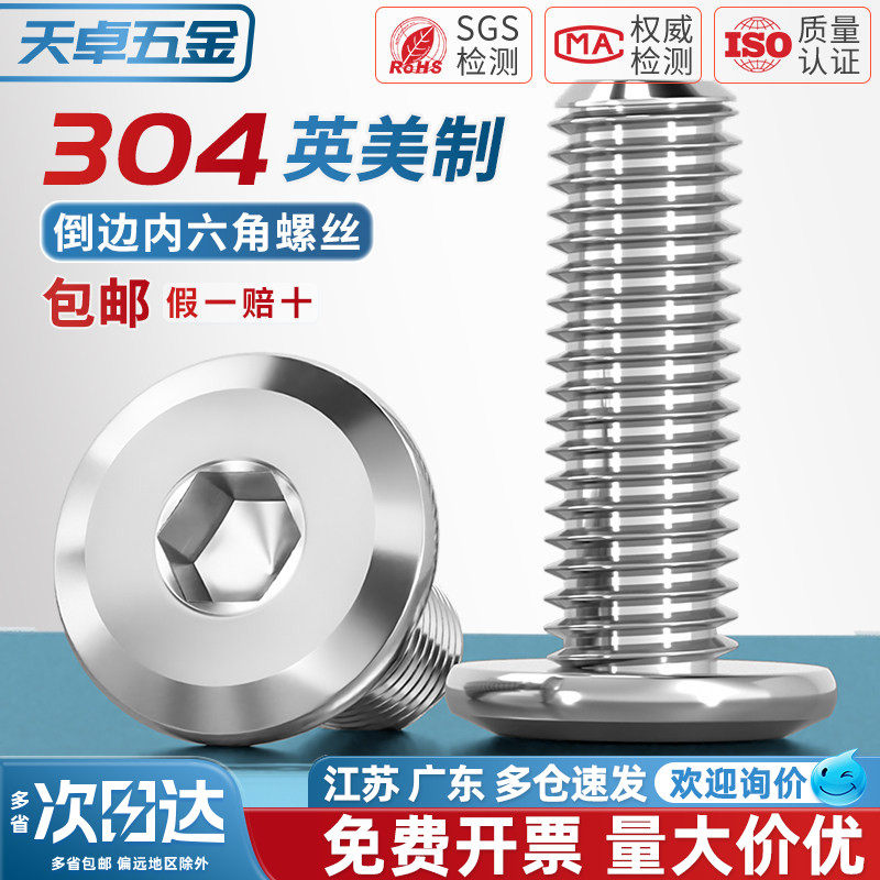304不锈钢英制倒边平头内六角螺丝美制斜边圆头对锁家具沉头螺栓