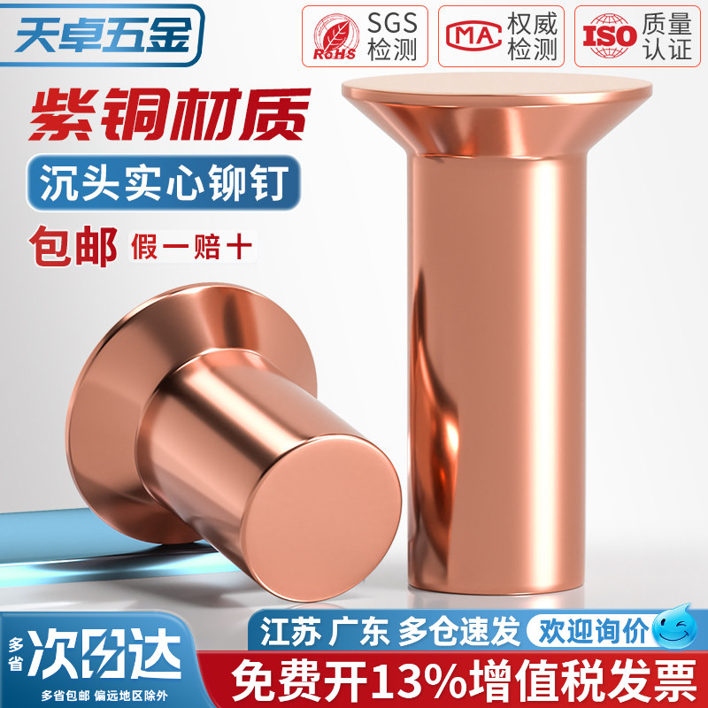 【13%专票】紫铜实心沉头铆钉图片