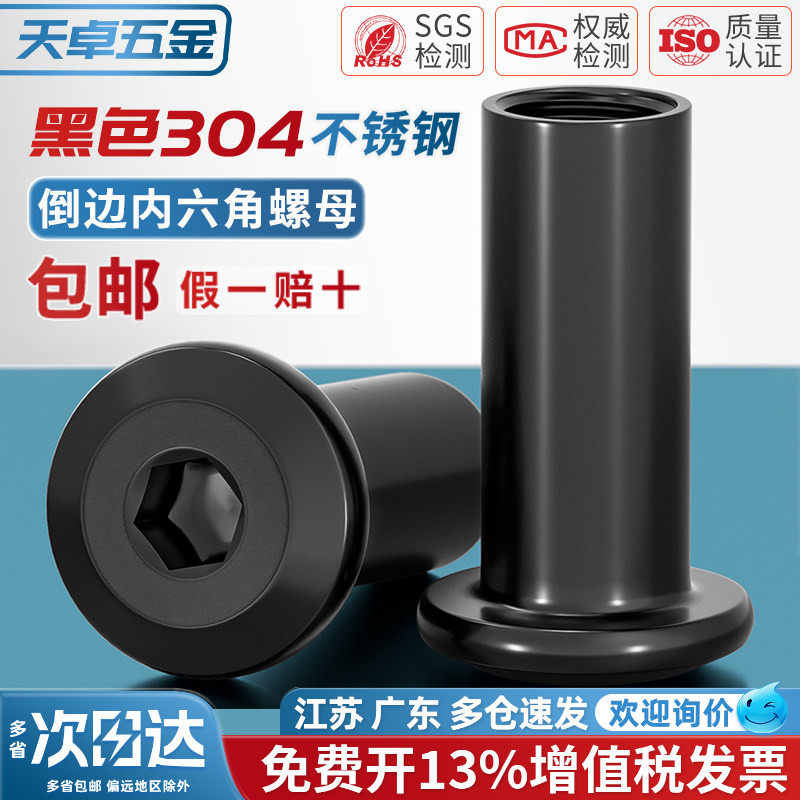 黑色304不锈钢斜平头倒边家具内六角对锁螺母对接夹板螺帽MM2M3M4