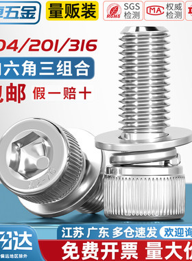 天卓五金304/316/201不锈钢三组合内六角螺丝钉圆柱头平弹垫片3M4