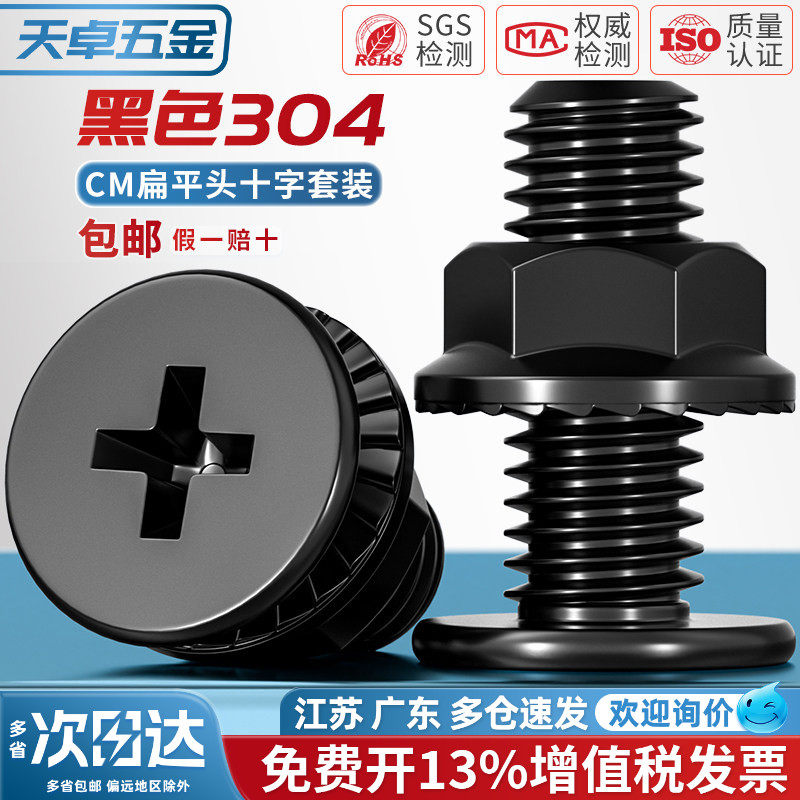 黑色304不锈钢CM超薄头十字扁平头大平头螺丝钉法兰螺母组合套装