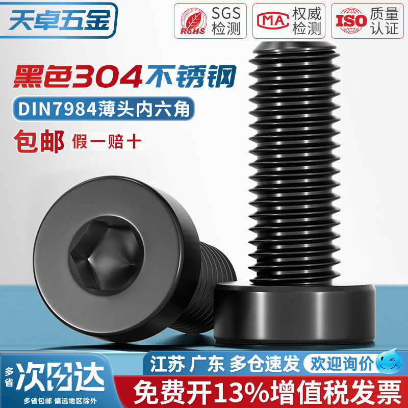 【13%专票】304薄头内六角螺丝图片