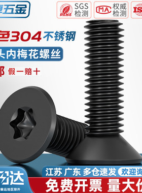 黑色304不锈钢沉头平头内梅花防盗螺丝镀黑锌梅花机螺钉M3M4M5M6