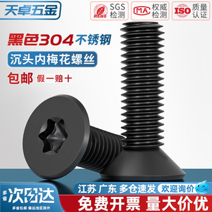 黑色304不锈钢沉头平头内梅花防盗螺丝镀黑锌梅花机螺钉M3M4M5M6