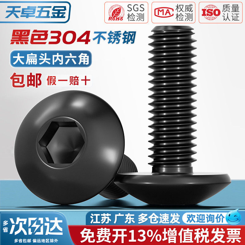 [13%专票]304大扁头内六角螺丝图片