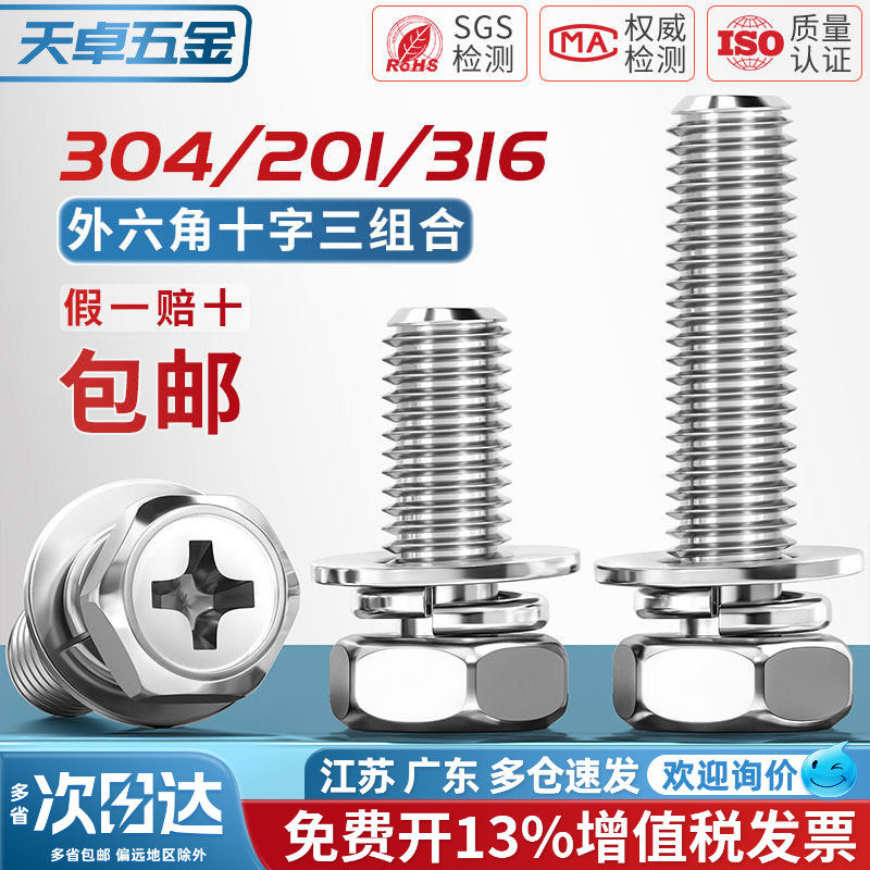 304/316/201不锈钢十字外六角三组合螺丝六角组合螺钉栓3M4M5M6M8
