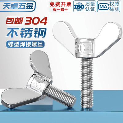 304不锈钢大蝶形焊接手拧螺丝