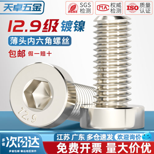 12.9级高强度镀镍薄头内六角螺丝矮头六角螺栓M4M5M6M8M10M12M16