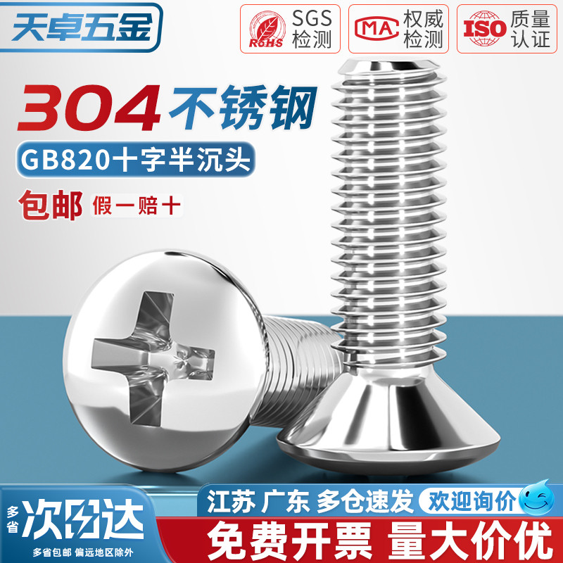 GB820304不锈钢半沉头十字螺丝