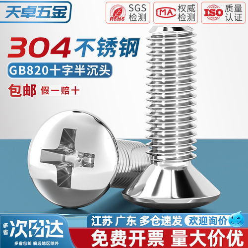 GB820304不锈钢半沉头十字螺丝