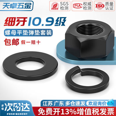 10.9级【细牙】螺母平垫片弹垫