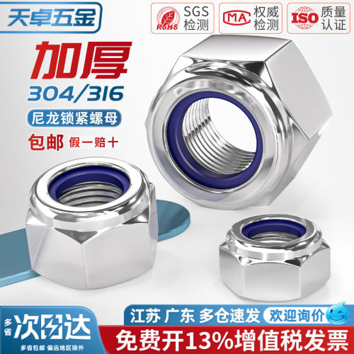 304316不锈钢加厚薄型锁紧螺母