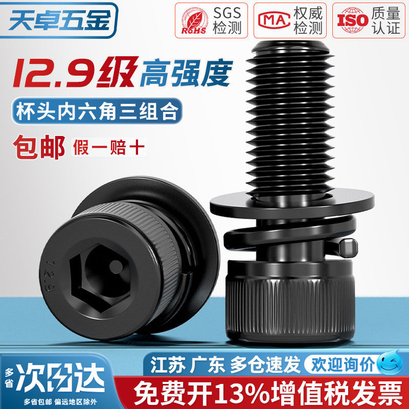 12.9级内六角三组合螺丝自带平弹垫片螺钉圆柱头螺栓M3M4M5M6M8mm