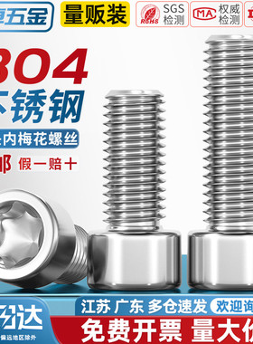 M3M4M5M6厚头梅花螺栓304不锈钢圆柱头内梅花螺丝钉*8/10x12-30mm