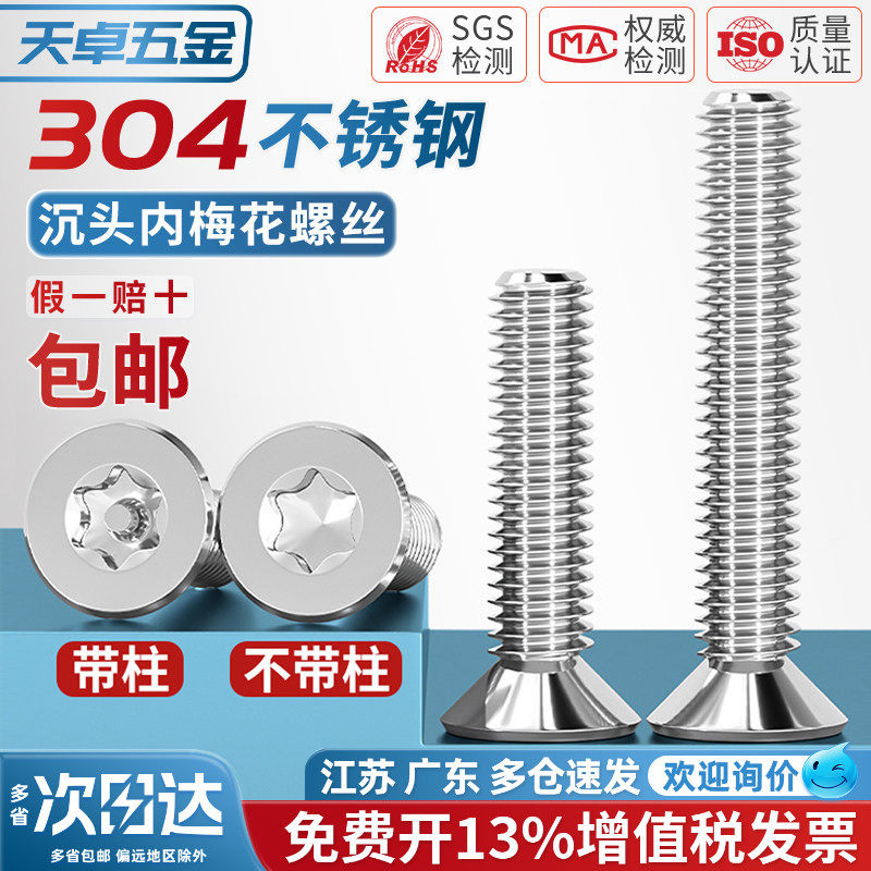 304不锈钢螺丝沉头平头内梅花带柱防盗螺钉M2M2.5M3M4M5M6M8M10mm