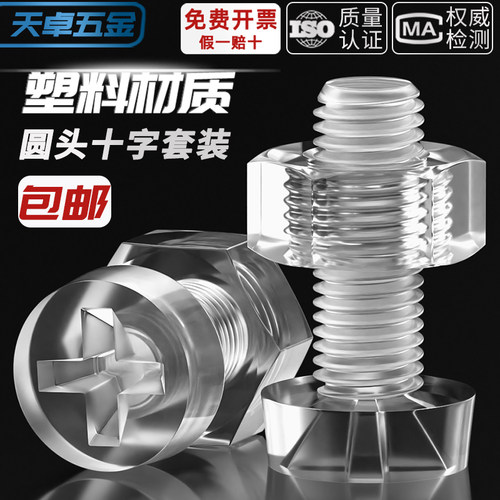 绝缘透明塑料螺丝螺母套装