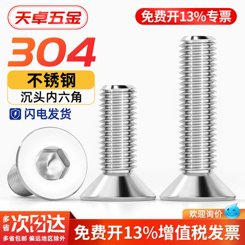 【13%专票】304沉头内六角螺丝