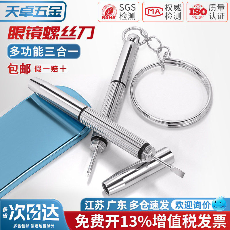 多功能三合一眼镜小螺丝起子维修工具便携式多功能十字一字螺丝刀