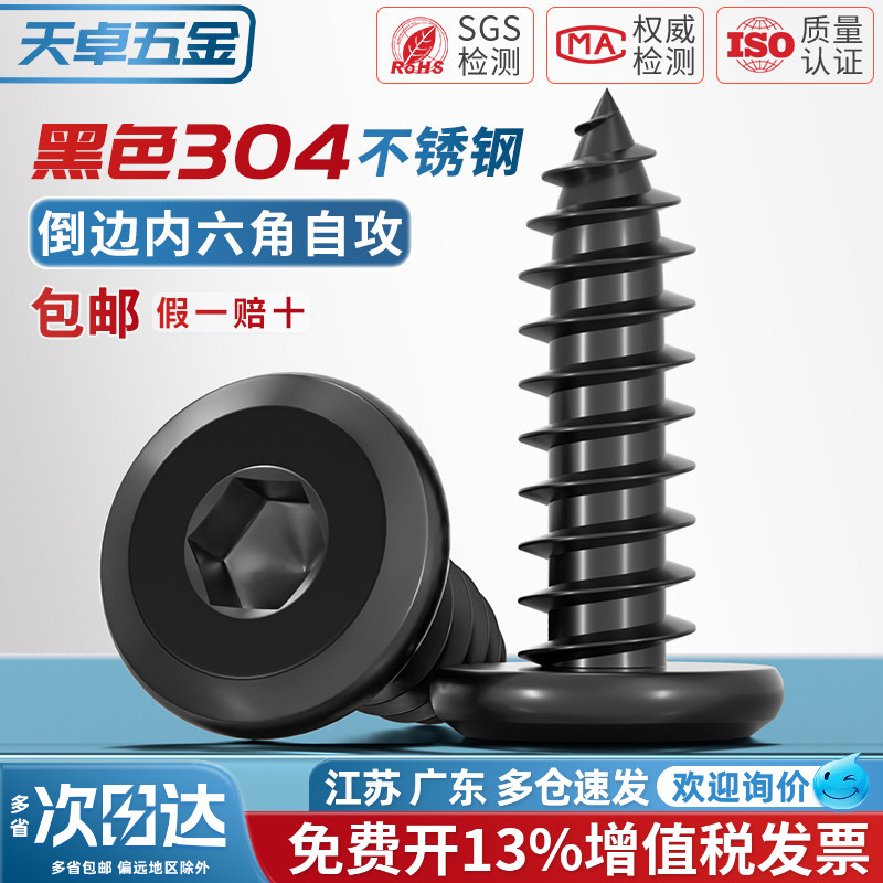 黑色304不锈钢倒边内六角自攻螺钉大平头薄头家具螺丝M2M3M4M5-M8