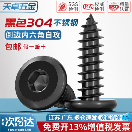 【13%专票】304内六角倒边自攻