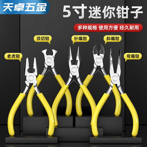 【全网热销】5寸迷你小钳子大全