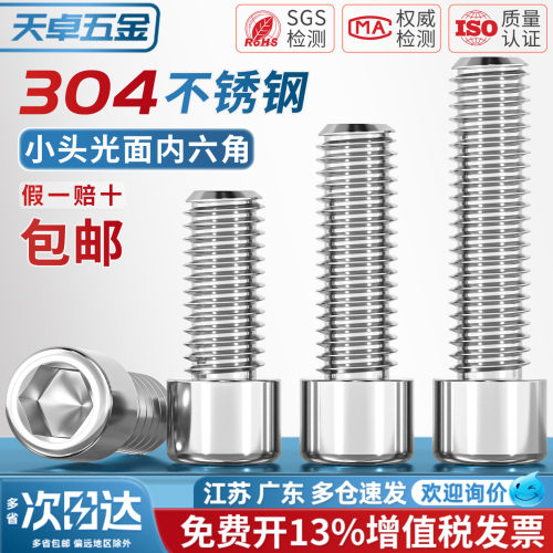 304不锈钢非标小头杯头内六角