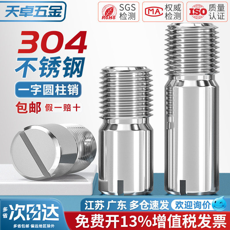 304不锈钢GB878一字槽外螺纹圆柱销定位销轴 M2M2.5M3M4M5M6M8M10