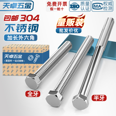 天卓五金加长特长M6M8M10304不锈钢外六角螺丝杆螺栓*210x250-500