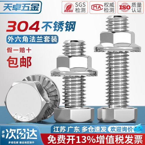 304不锈钢外六角螺丝+防滑螺母