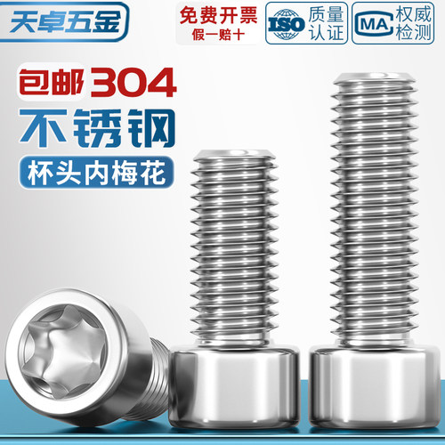 304厚圆柱头梅花螺丝GB2671.2