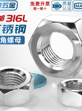 正宗316L不锈钢螺母六角螺帽螺丝帽M4M5M6M8M10M12M14M16M20M24mm
