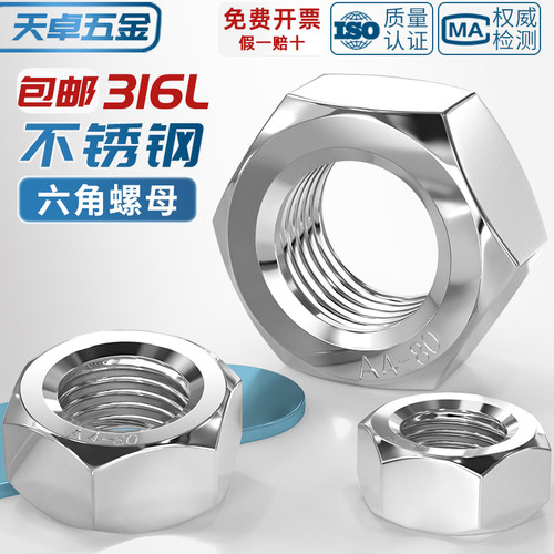 国标正宗316L不锈钢六角螺母