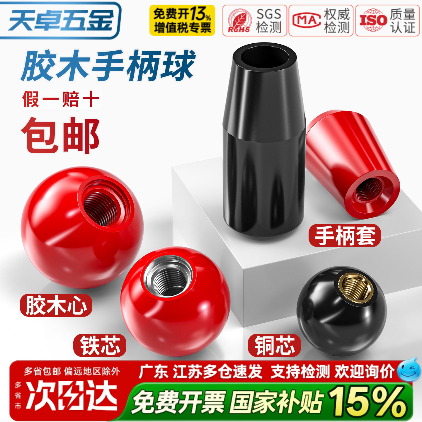 【13%专票】胶木球手柄套大全
