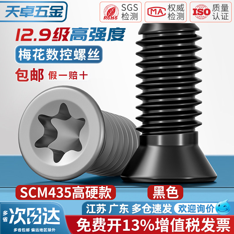 【13%专票】数控刀杆用梅花螺丝图片