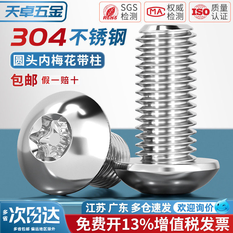 防盗螺丝钉304不锈钢圆头梅花带针柱芯防卸螺栓M3M4M5M6M8M10M12