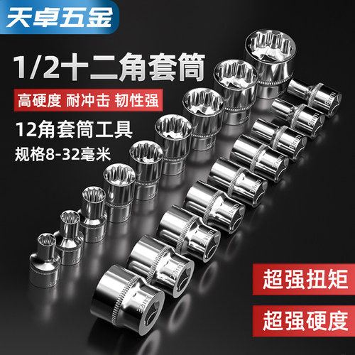 【13%专票】12角套筒1/2寸大飞