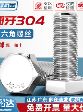 细牙外六角螺丝304不锈钢螺栓M6M8M10M12M14M16M18M20*1/1.25/1.5